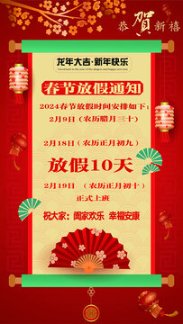 龍年春節(jié)放假通知海報