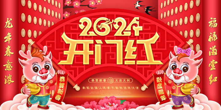 2024开门红