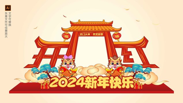 2024開門紅拍照框