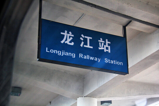 龙江站站台