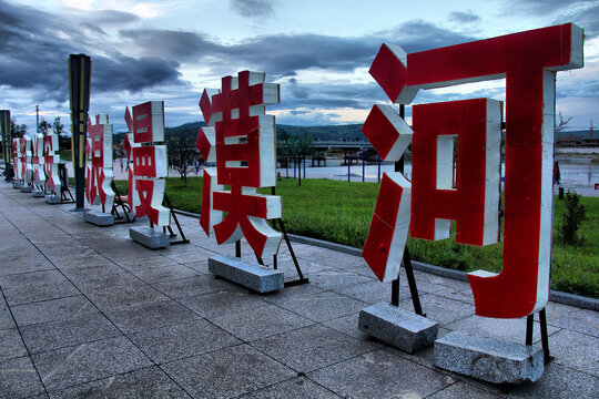 多彩兴安浪漫漠河