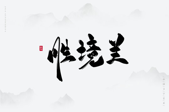 勝境關(guān)