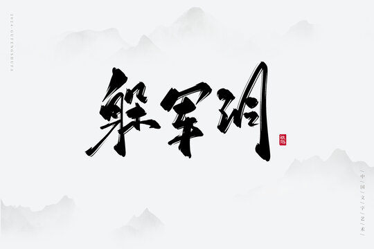 躲軍洞