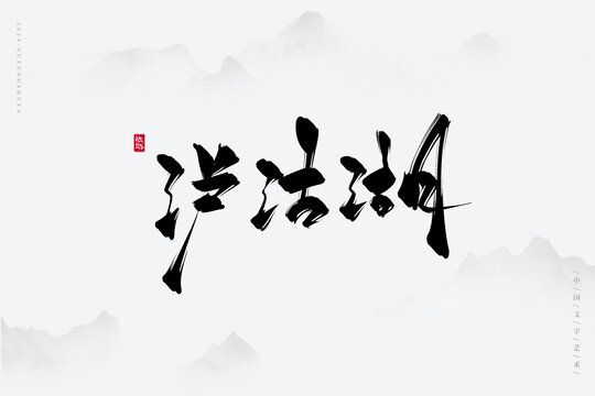 瀘沽湖