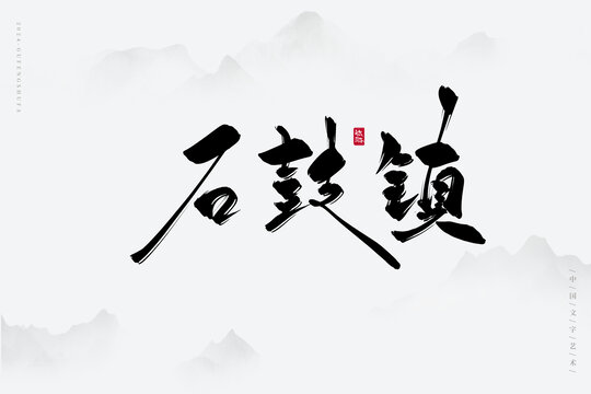 石鼓鎮(zhèn)