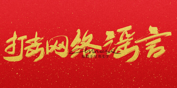 打擊網(wǎng)絡(luò)謠言