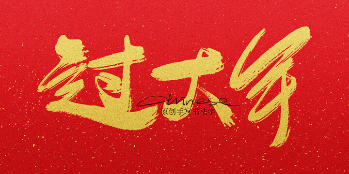 過(guò)大年