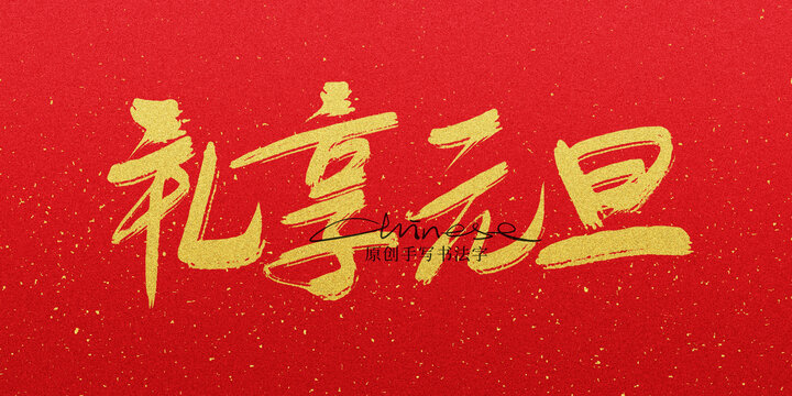 禮享元旦