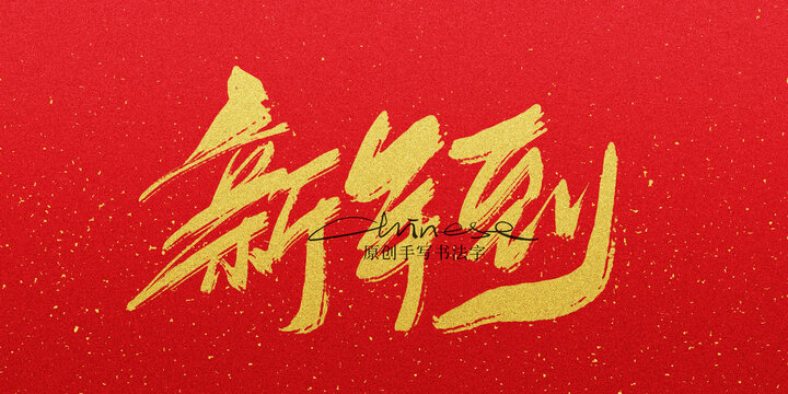 新年到