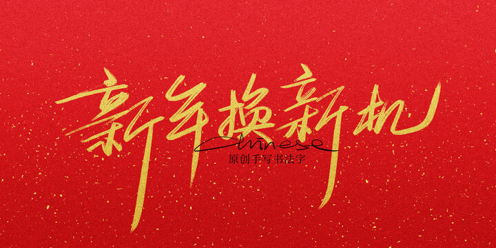 新年換新機(jī)