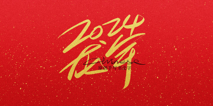 2024龍年