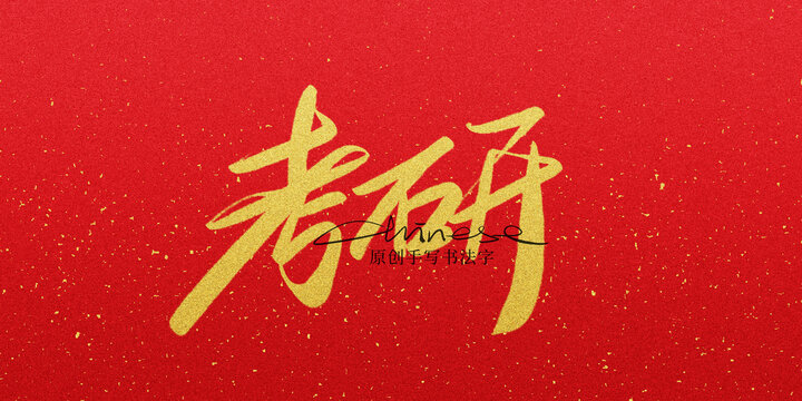 考研