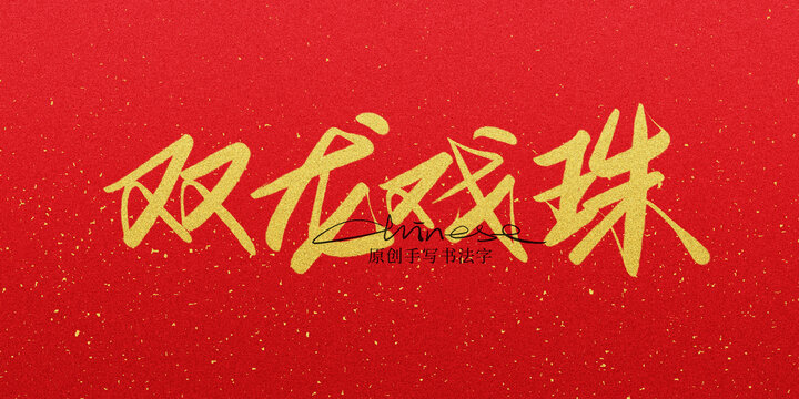 雙龍戲珠