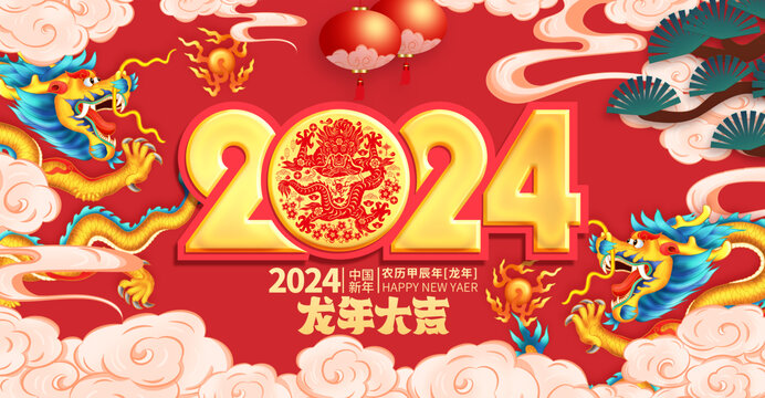 2024龙年