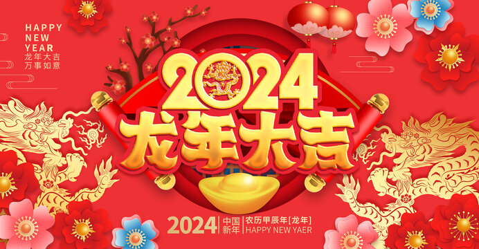 2024龙年