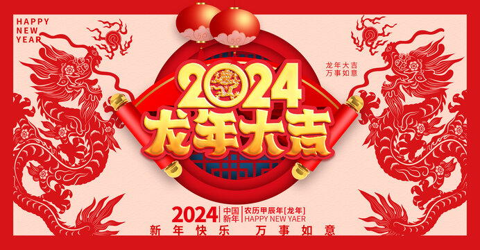 2024龙年