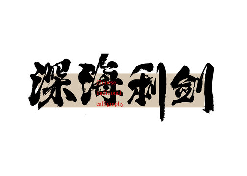 深海利劍
