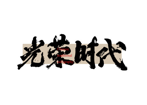 光榮時(shí)代