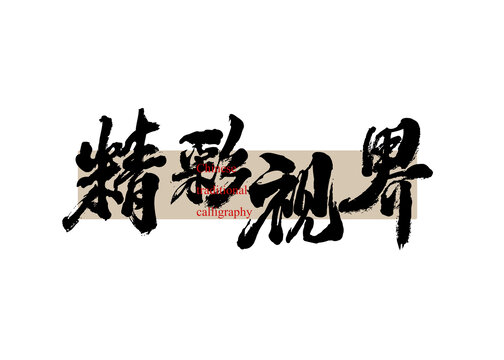 精彩視界