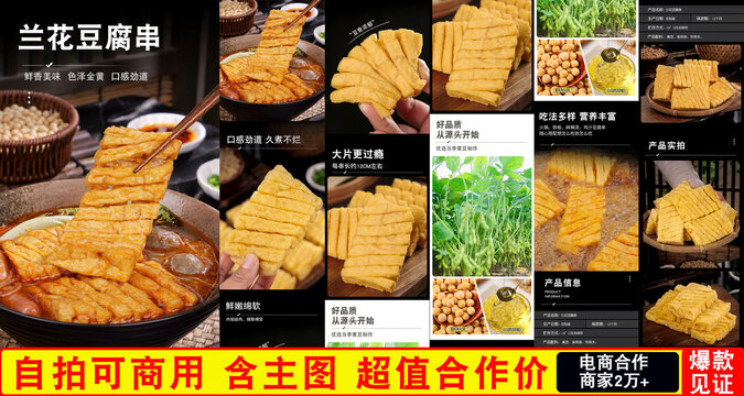 蘭花豆腐串詳情頁(yè)