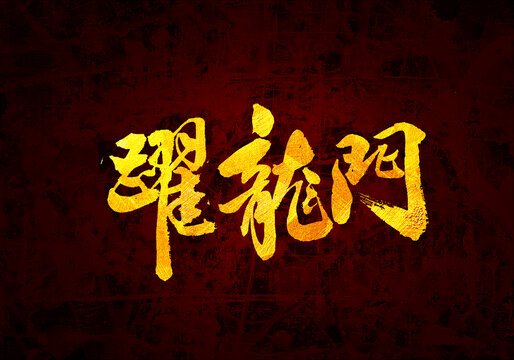 躍龍門書法字體