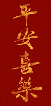 平安喜樂(lè)