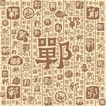 鄲字書法文字背景底紋