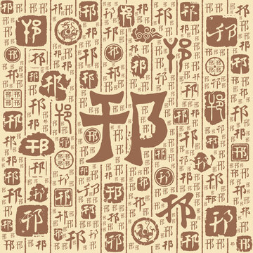 邗字书法文字背景底纹