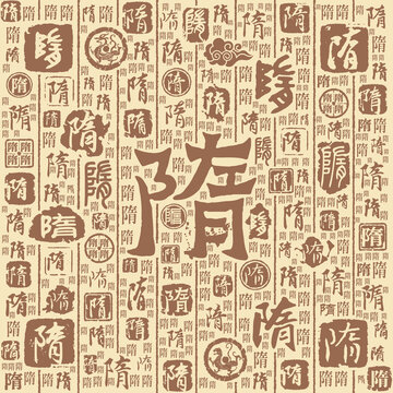 隋字书法文字背景底纹