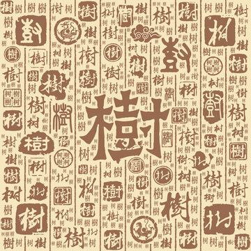 樹字書法文字背景底紋