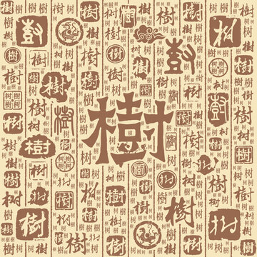 树字书法文字背景底纹