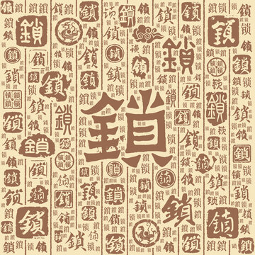 锁字书法文字背景底纹