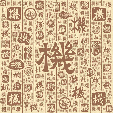 機(jī)字書法文字背景底紋