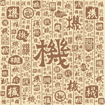 机字书法文字背景底纹