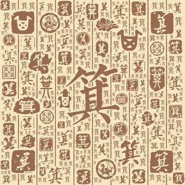 箕字書法文字背景底紋