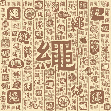 绳字书法文字背景底纹