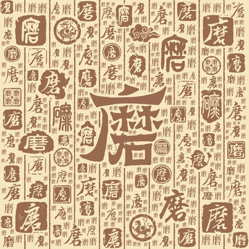 磨字书法文字背景底纹