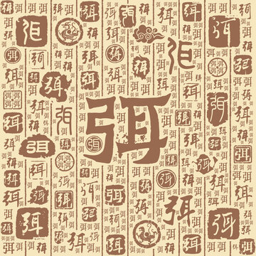 弭字书法文字背景底纹