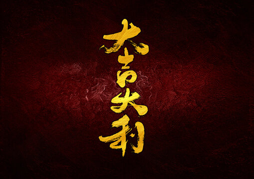大吉大利字體設(shè)計(jì)