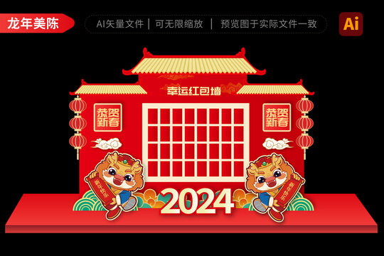 2024龍年拱門(mén)幸運(yùn)墻