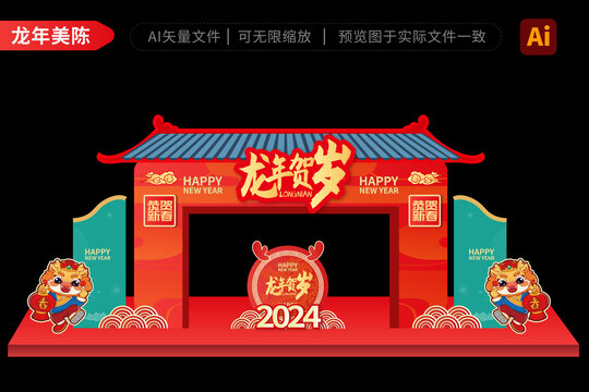 2024龙年拱门新年好