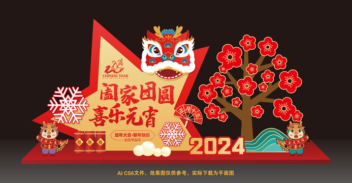 2024龙年元宵节布置