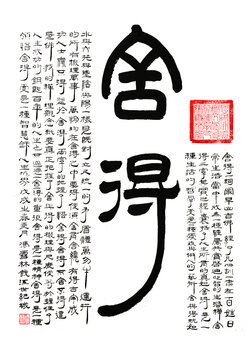 舍得書法名家真跡舍得書法作品