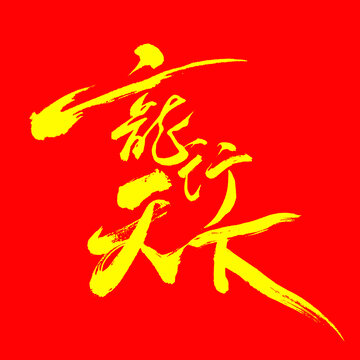 毛筆書法藝術(shù)字龍行天下