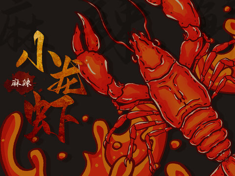 麻辣小龍蝦