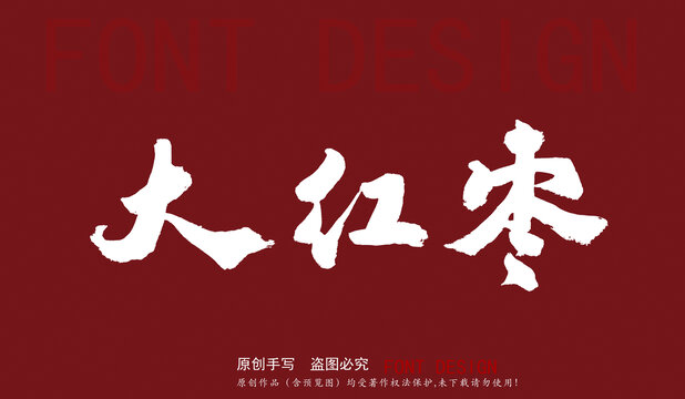 大紅棗