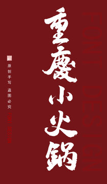重慶小火鍋