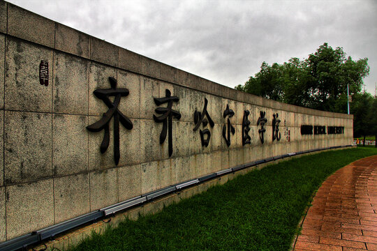 齐齐哈尔医学院大门