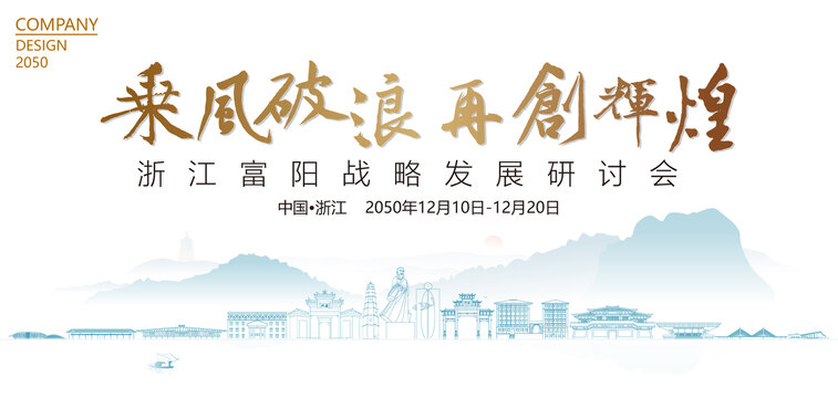 富阳战略发展研讨会