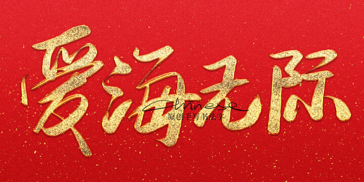 愛海無際